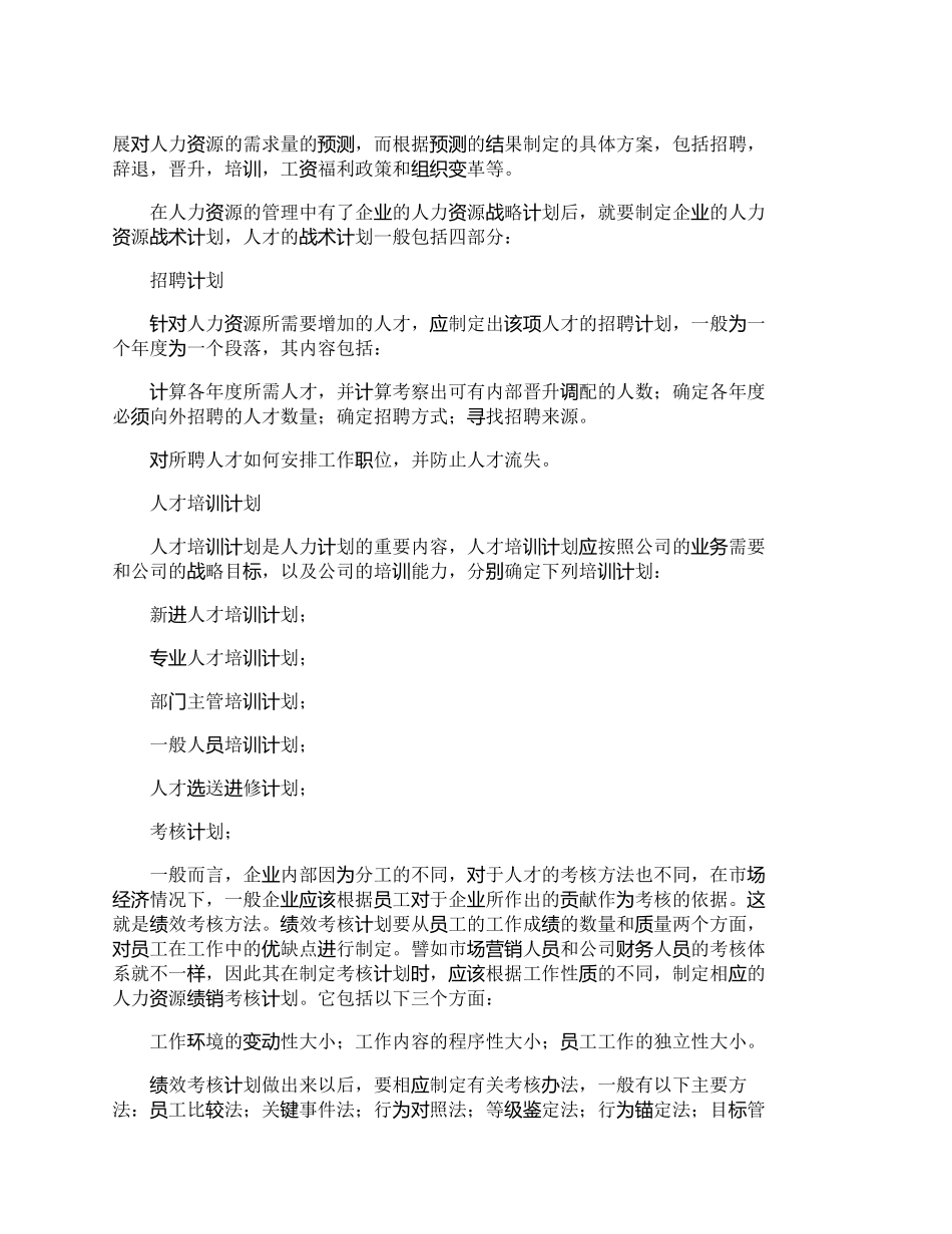 【精品文档-管理学】如何制定企业的人力资源规划？_人力资源管_第3页
