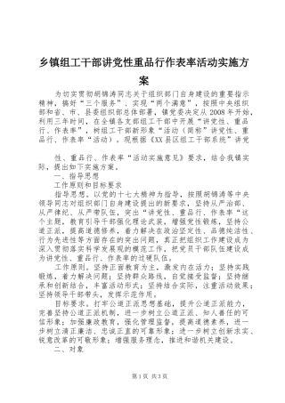 乡镇组工干部讲党性重品行作表率活动方案 