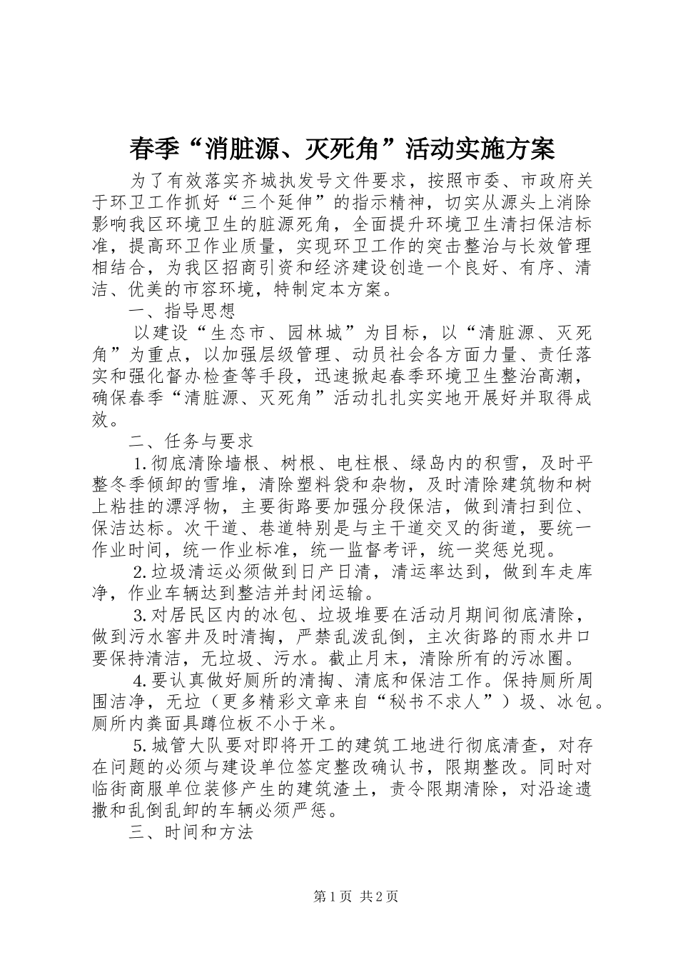 春季“消脏源、灭死角”活动方案 _第1页