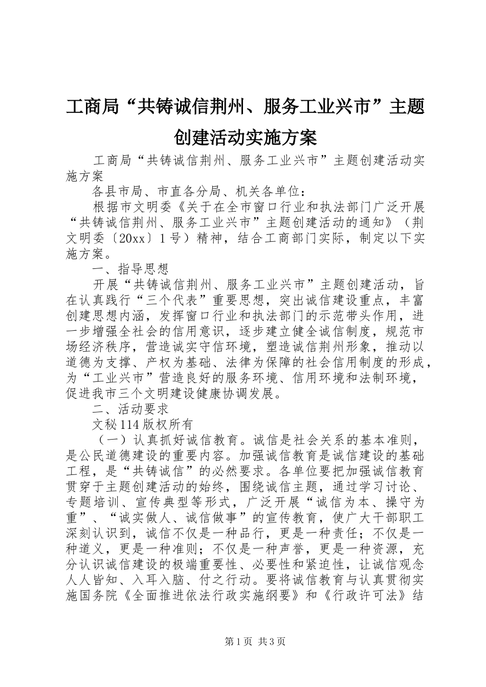 工商局“共铸诚信荆州、服务工业兴市”主题创建活动方案 _第1页