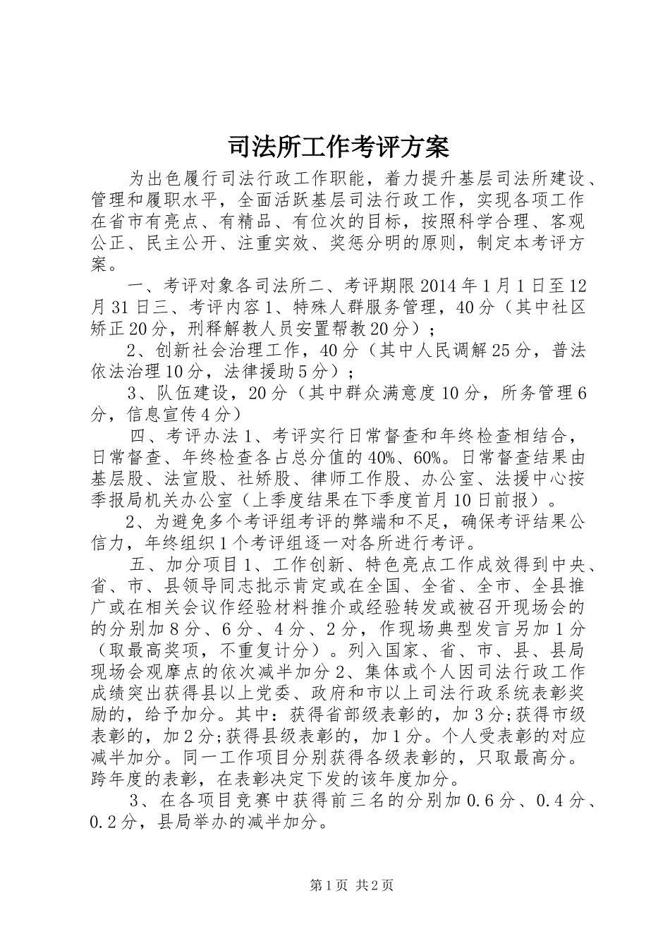 司法所工作考评实施方案 _第1页
