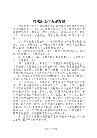 司法所工作考评实施方案 