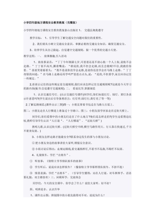 小学四年级地方课程安全教育教案