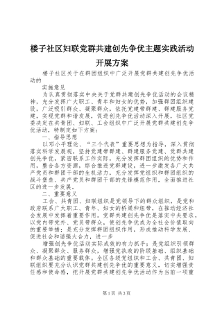 楼子社区妇联党群共建创先争优主题实践活动开展实施方案 