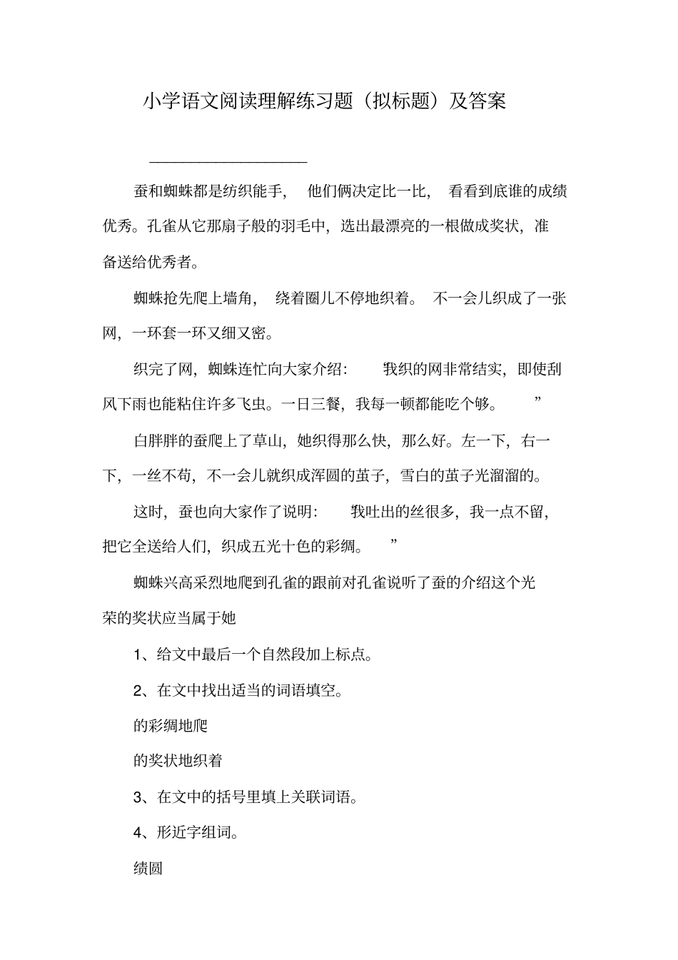 小学语文阅读理解练习题(拟标题)及答案.doc_第1页