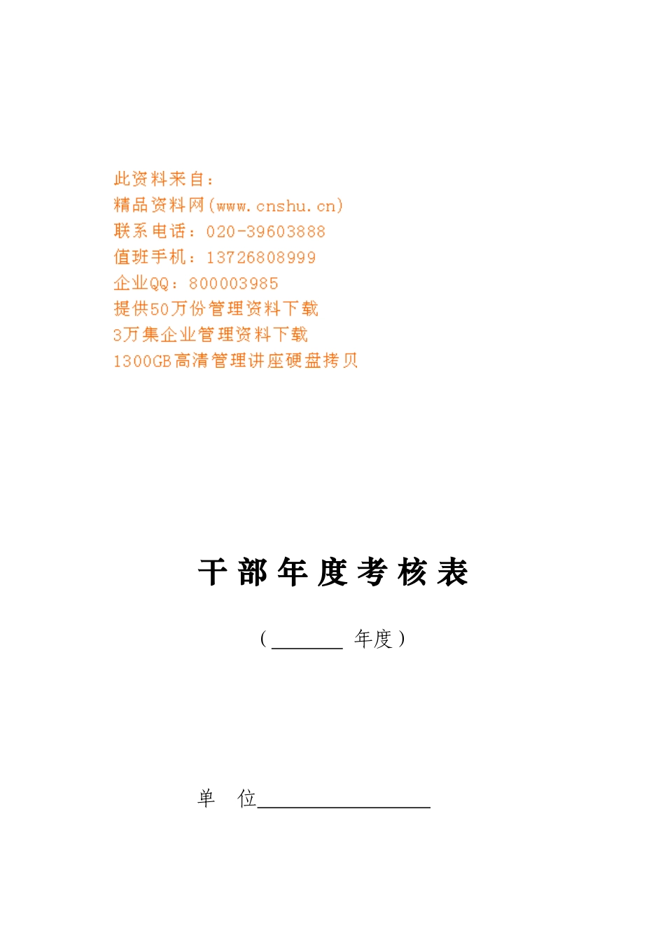 干部年度考核表汇编_第1页