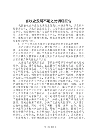 畜牧业发展不足之处调研报告 