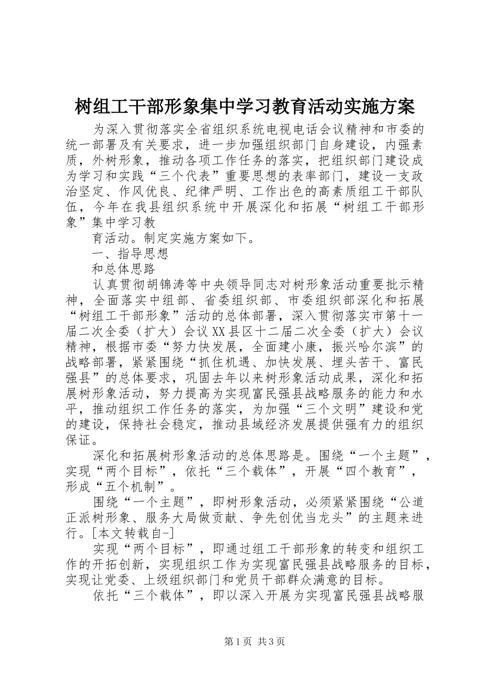 树组工干部形象集中学习教育活动方案 _第1页