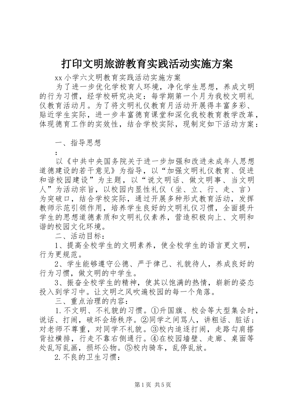 打印文明旅游教育实践活动方案 _第1页