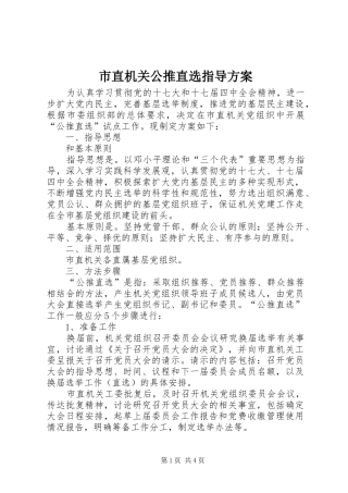 市直机关公推直选指导方案