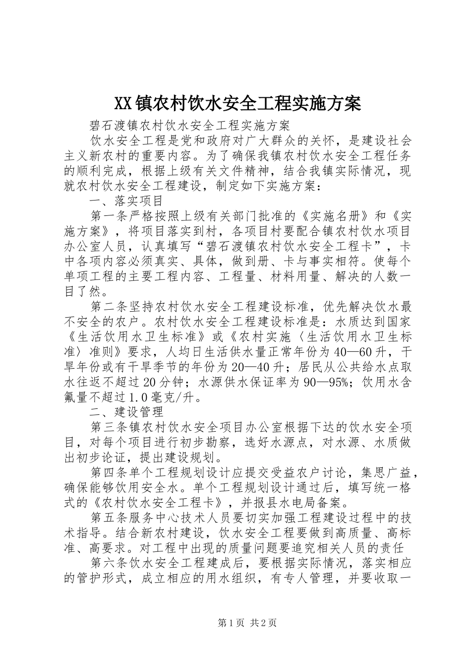 XX镇农村饮水安全工程方案 _第1页