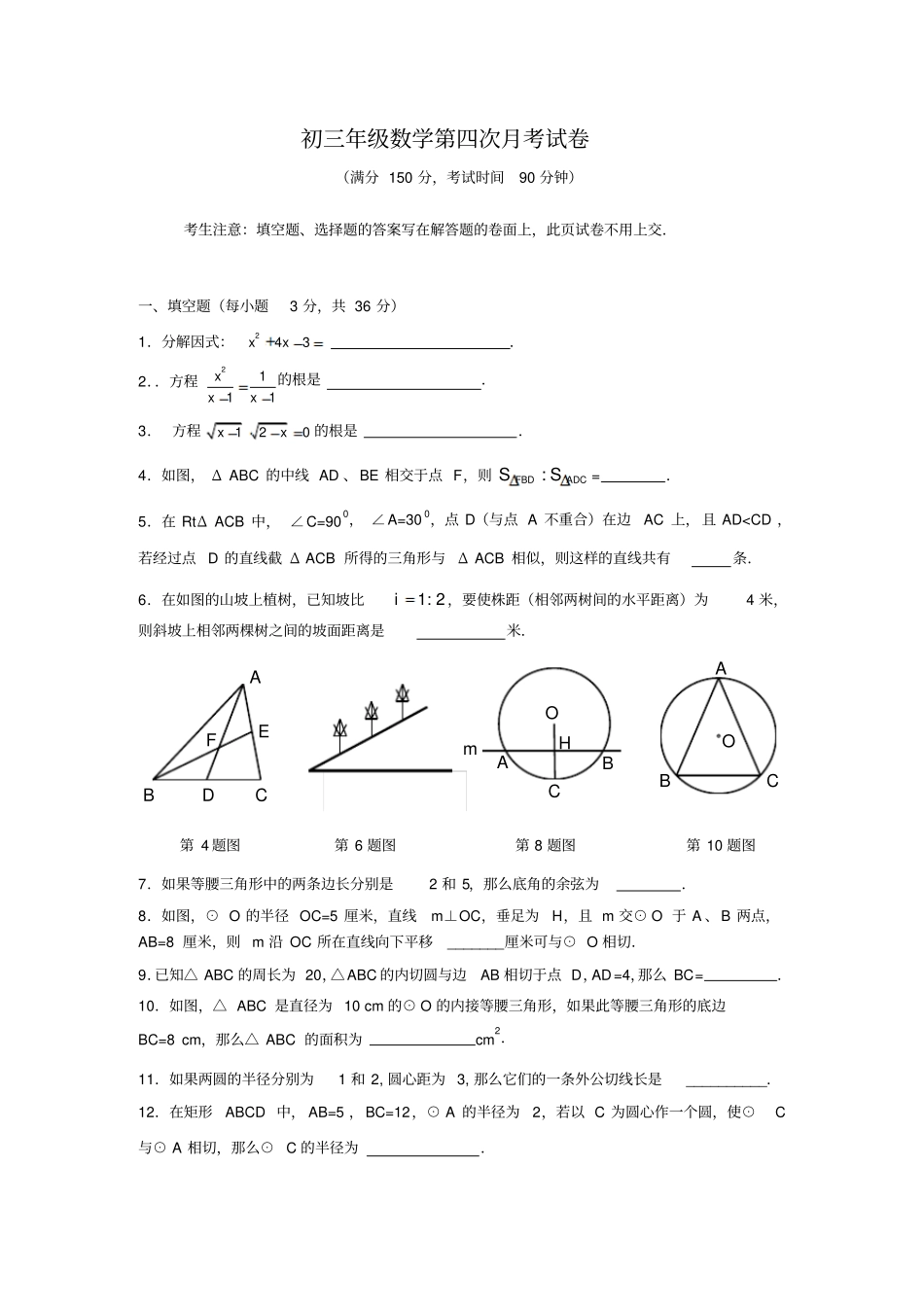 初三年级数学第四次月考试卷_第1页