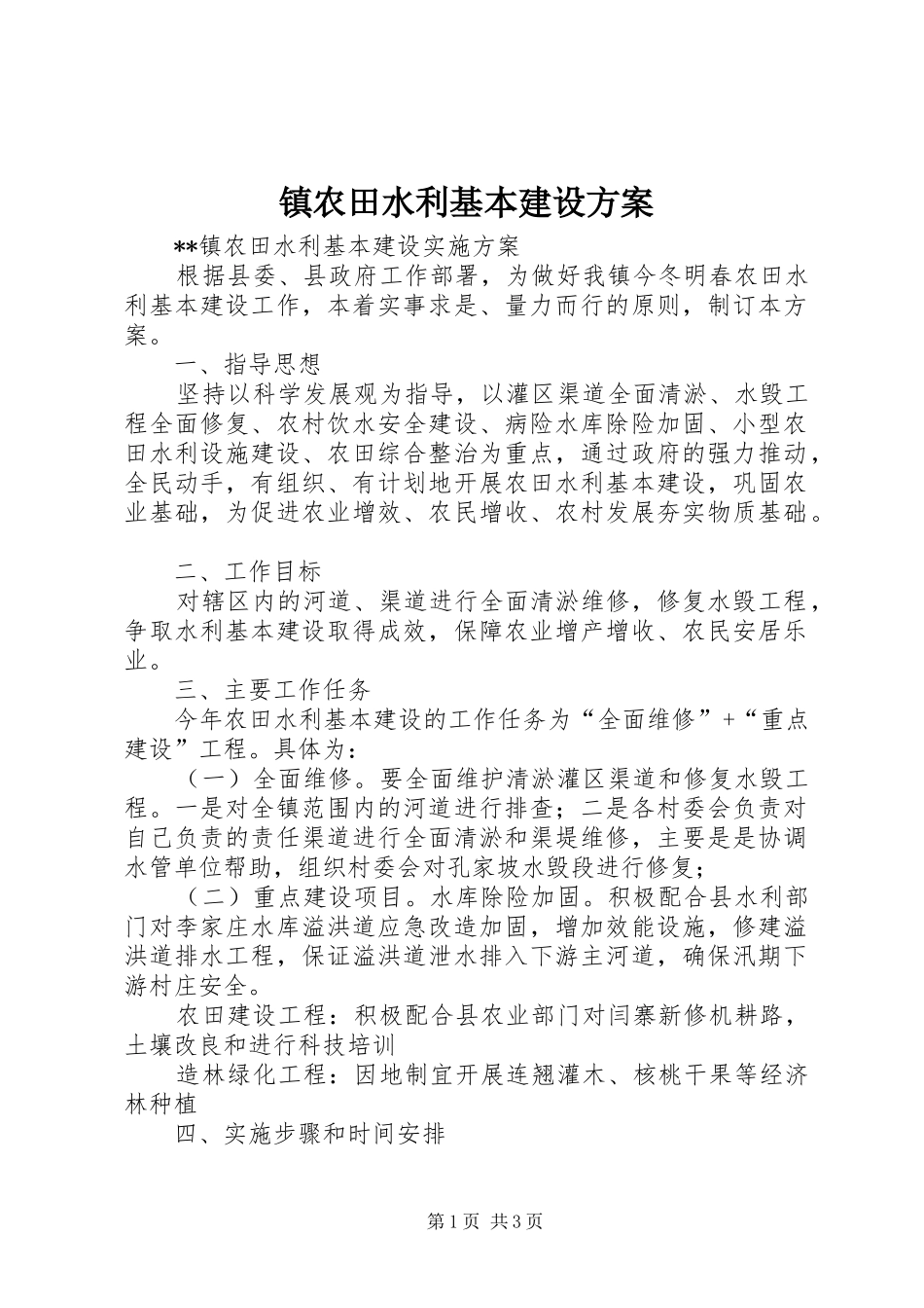 镇农田水利基本建设方案_第1页