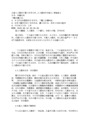 【精品文档-管理学】企业人力资源开发与管理分析_人力资源管理