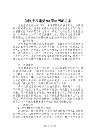 学院庆祝建党90周年活动方案