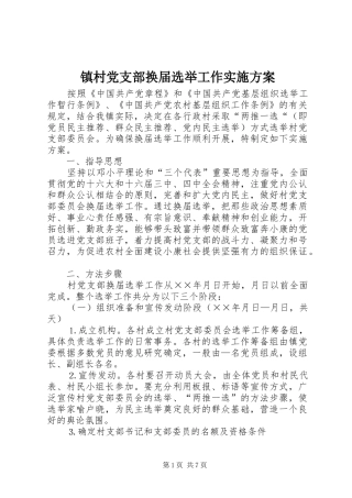 镇村党支部换届选举工作方案 