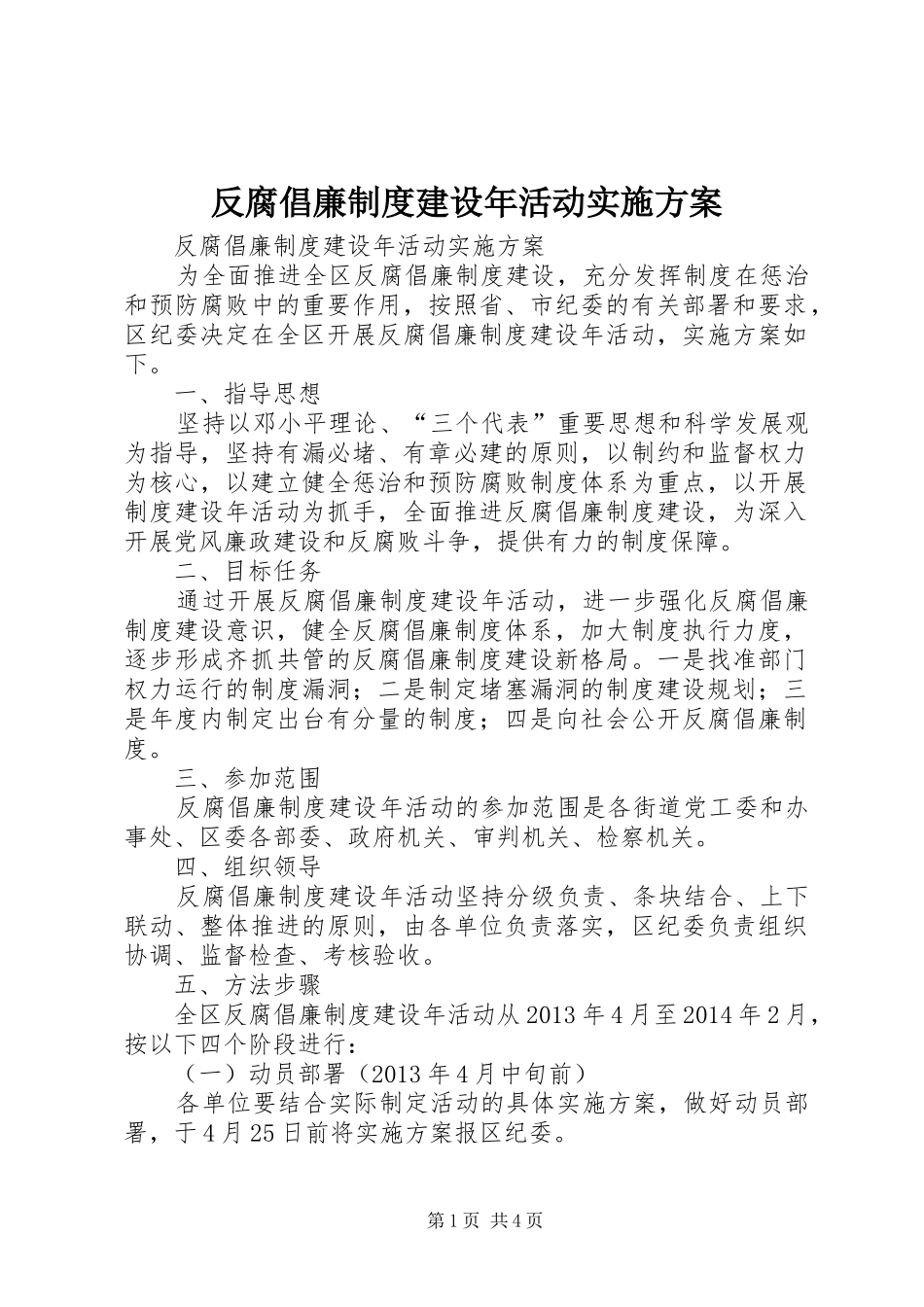 反腐倡廉制度建设年活动方案 _第1页