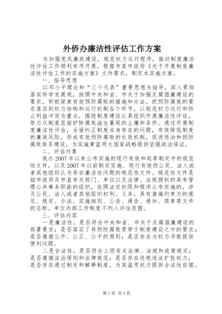 外侨办廉洁性评估工作方案
