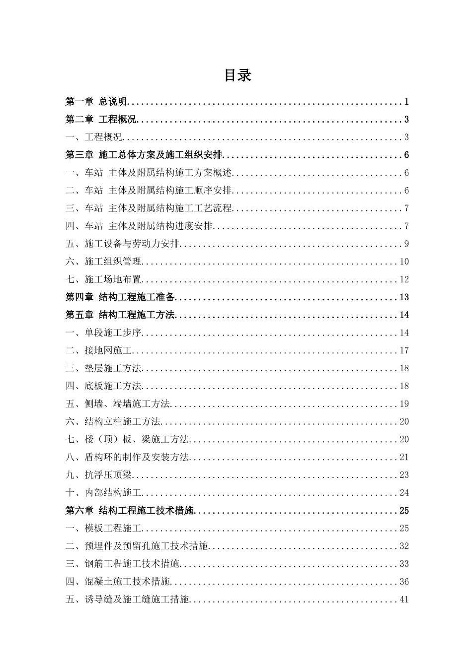 地铁主体和附属工程施工方案培训资料_第1页