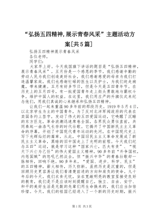 “弘扬五四精神,展示青春风采”主题活动实施方案[共5篇] 