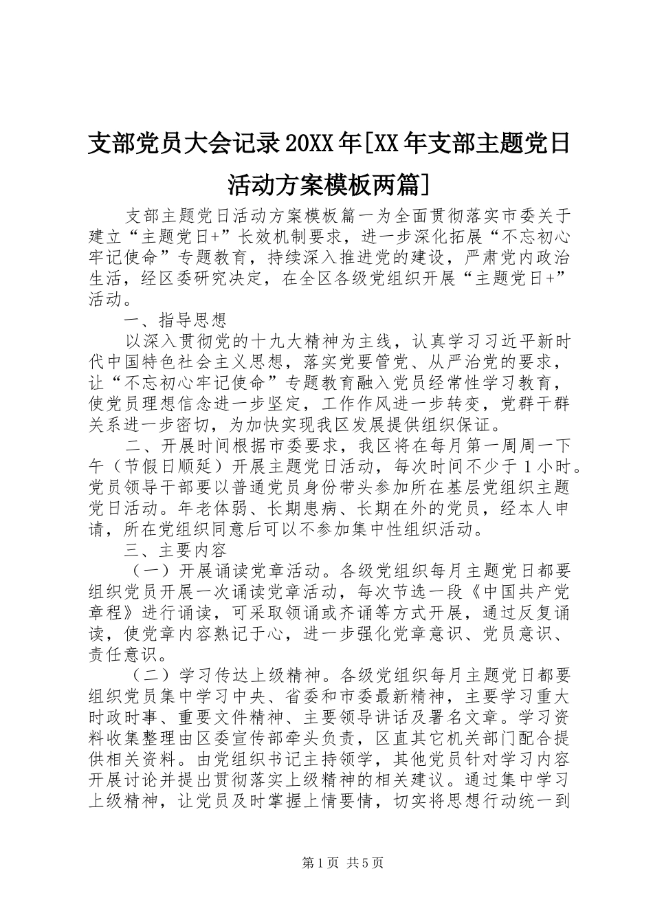 支部党员大会记录20XX年[XX年支部主题党日活动实施方案模板两篇]_第1页