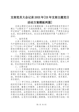 支部党员大会记录20XX年[XX年支部主题党日活动实施方案模板两篇]