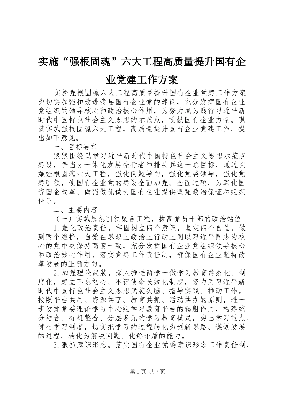 实施“强根固魂”六大工程高质量提升国有企业党建工作方案_第1页