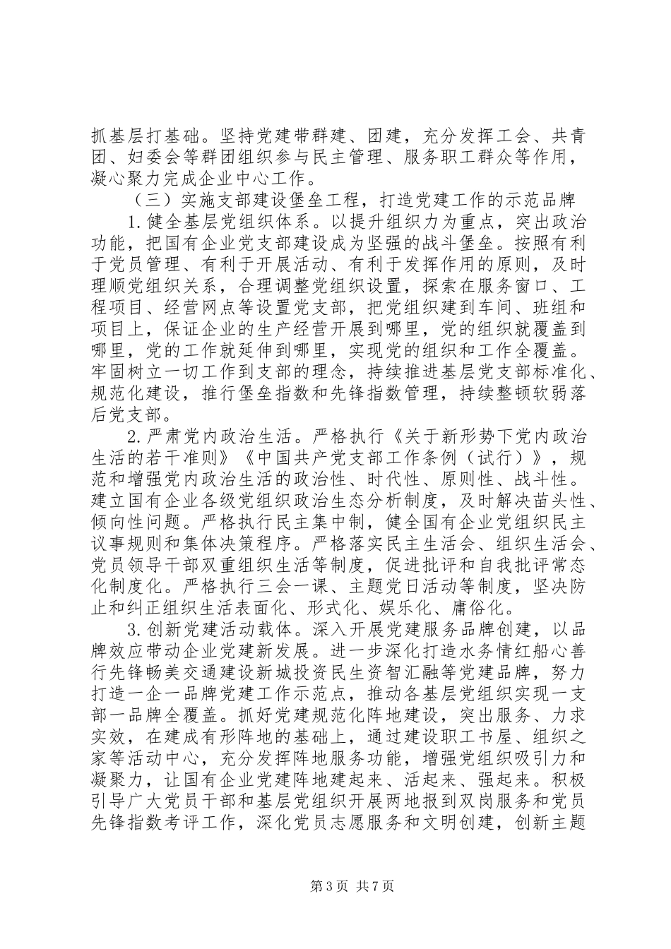 实施“强根固魂”六大工程高质量提升国有企业党建工作方案_第3页