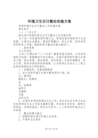 环境卫生百日整治方案 