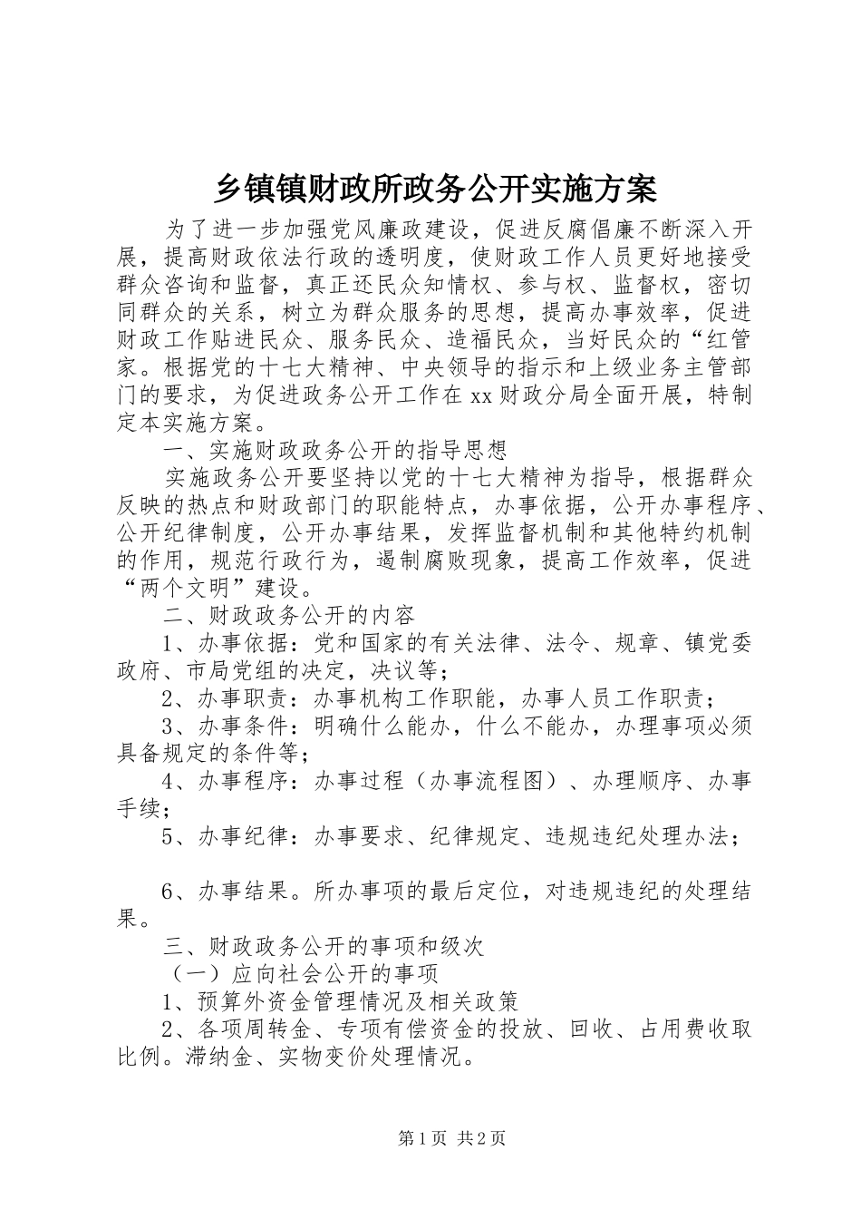 乡镇镇财政所政务公开实施方案_第1页