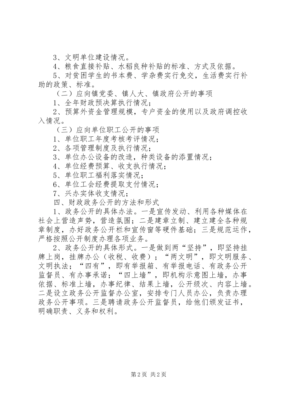 乡镇镇财政所政务公开实施方案_第2页