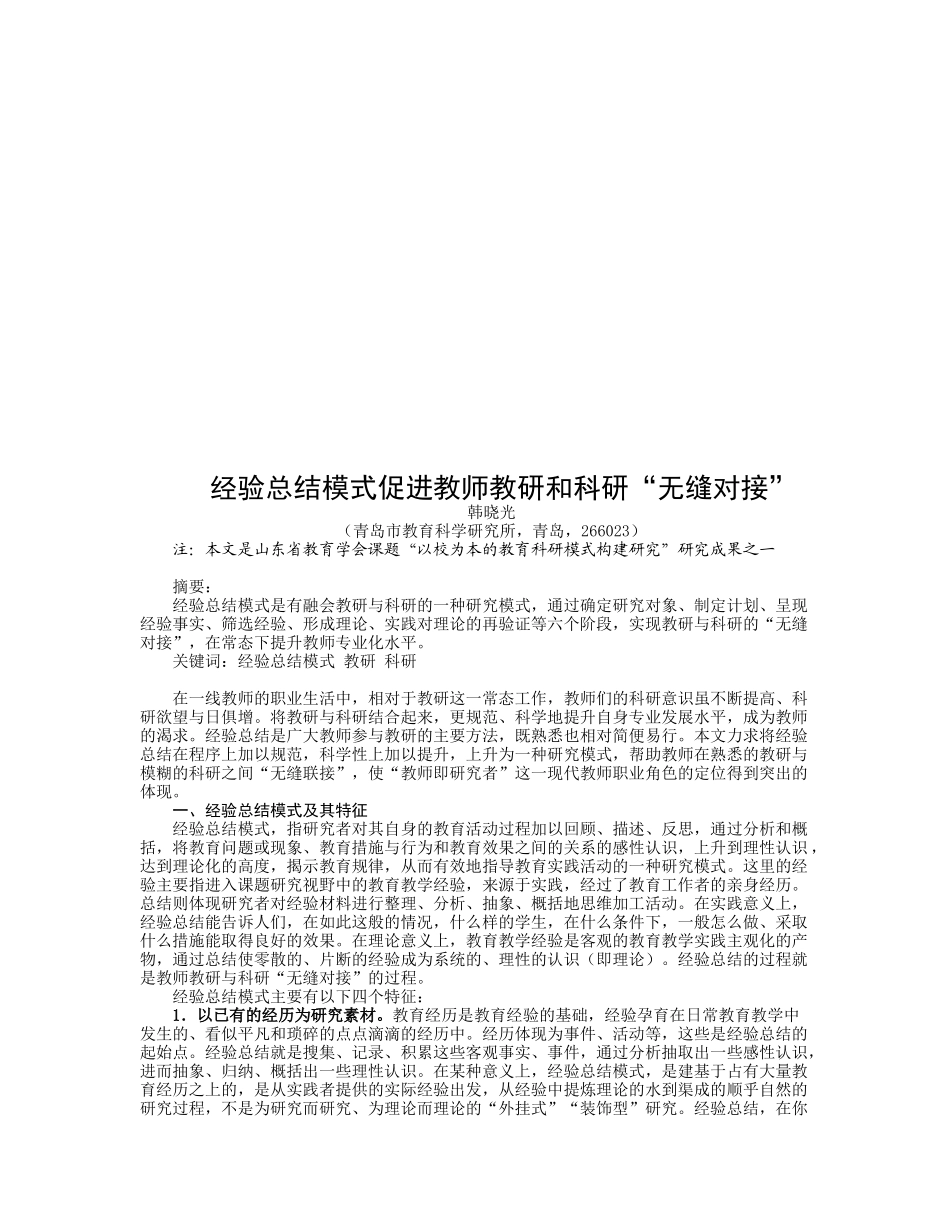 经验总结模式促进教师教研与科研的“无缝对接”_第1页