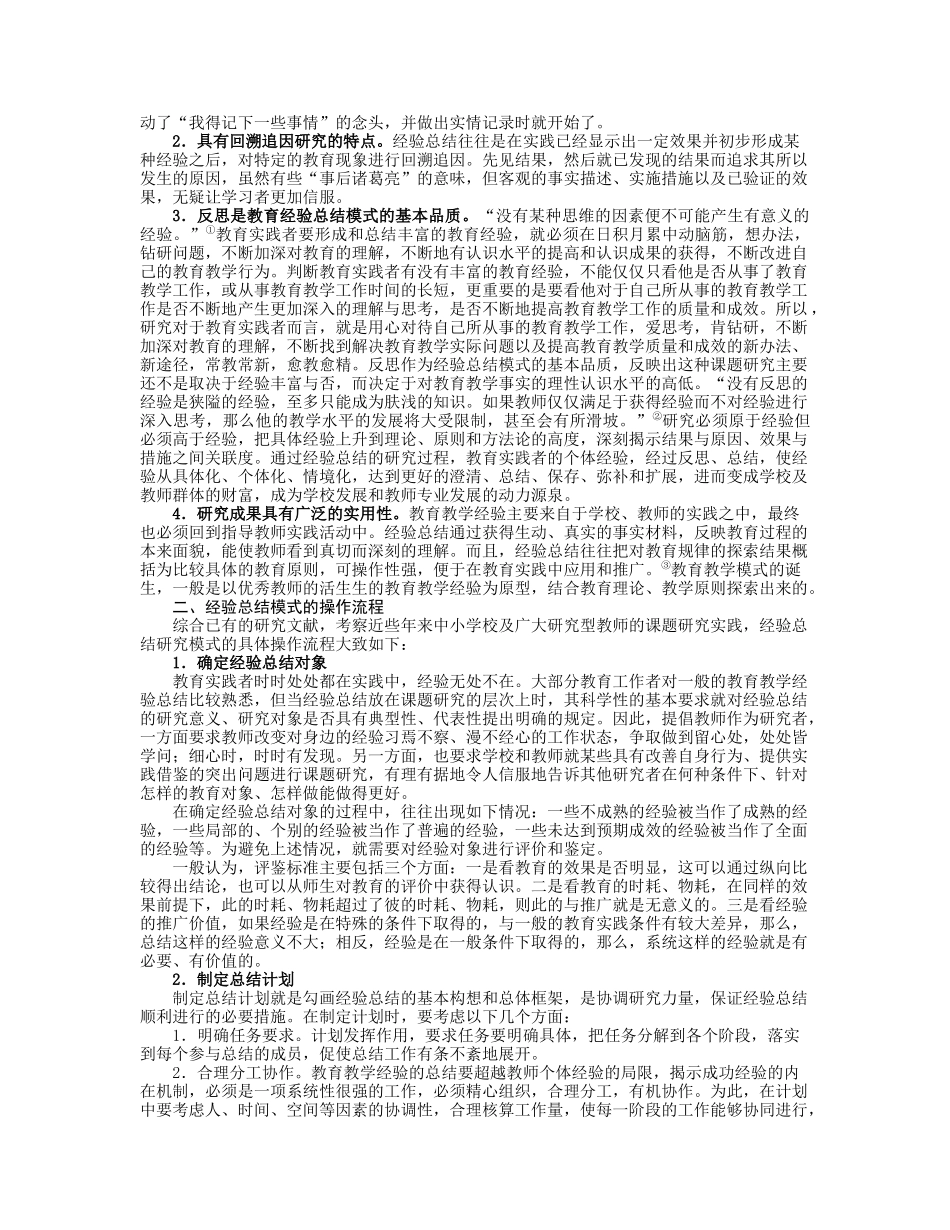 经验总结模式促进教师教研与科研的“无缝对接”_第2页