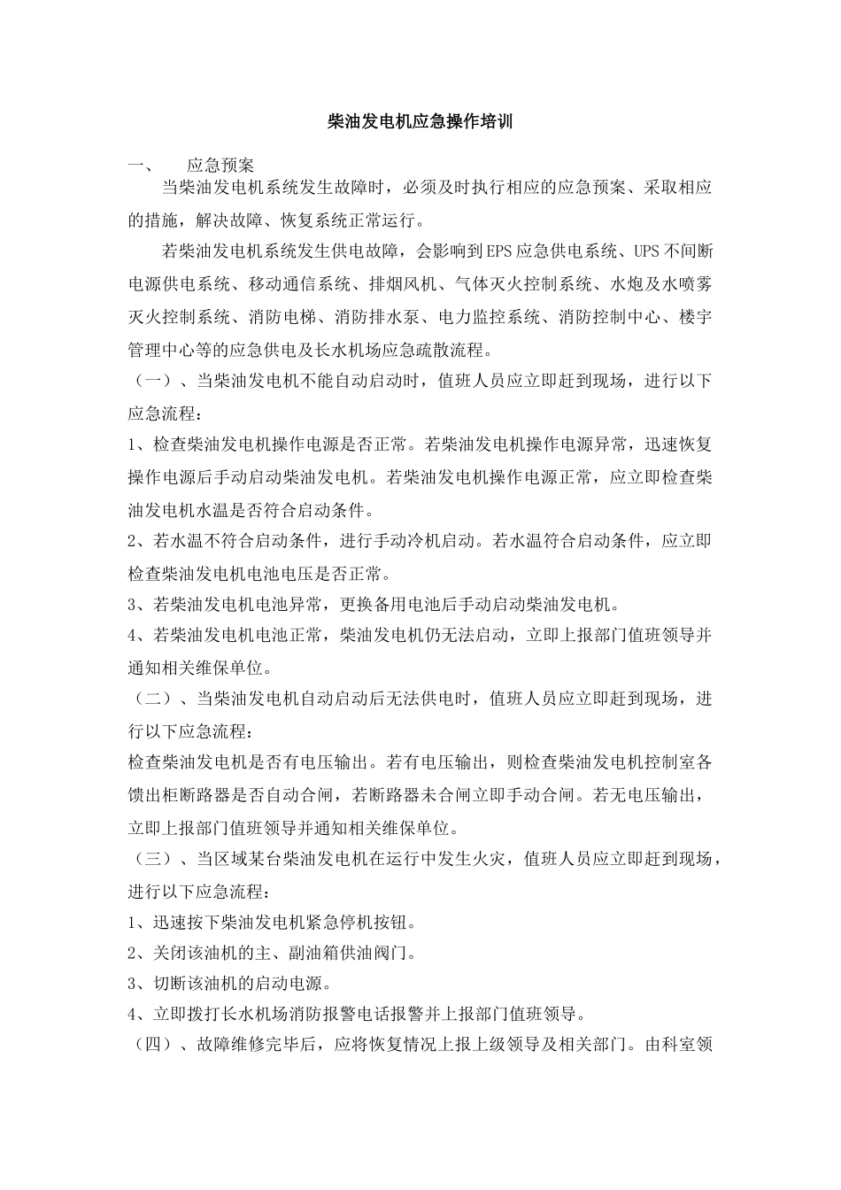 柴油发电机应急操作培训课件_第1页