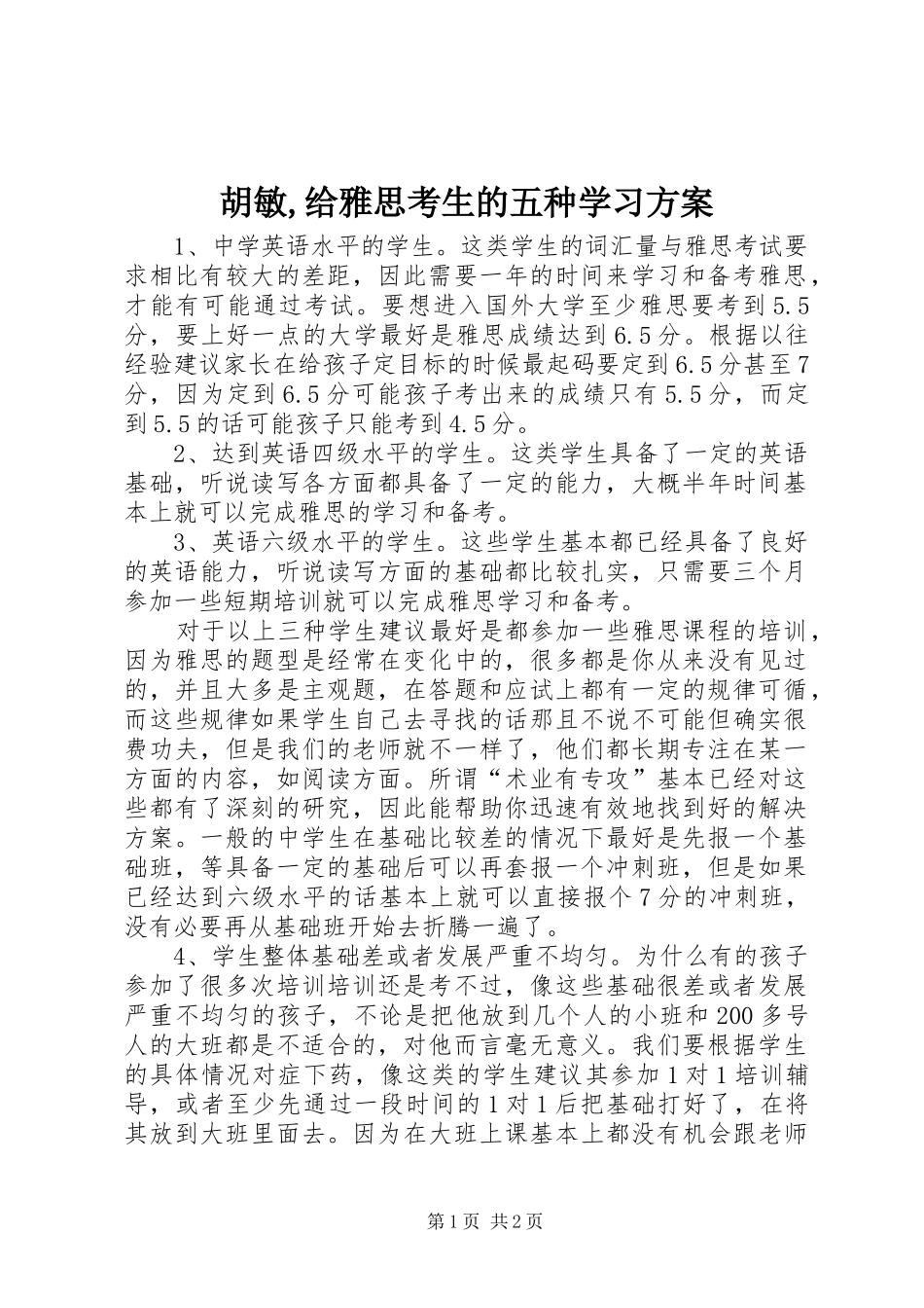 胡敏,给雅思考生的五种学习实施方案 _第1页