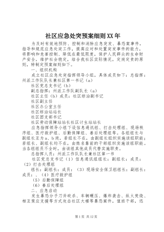 社区应急处突预案细则XX年