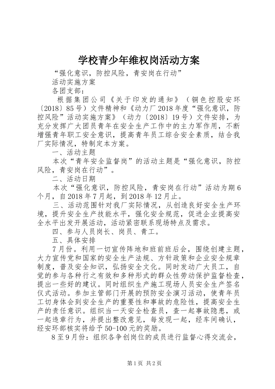 学校青少年维权岗活动实施方案 _第1页