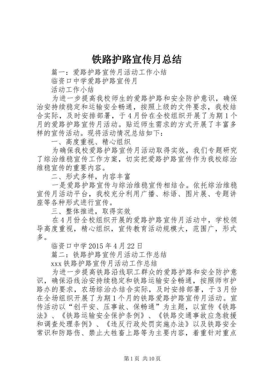 铁路护路宣传月总结_第1页