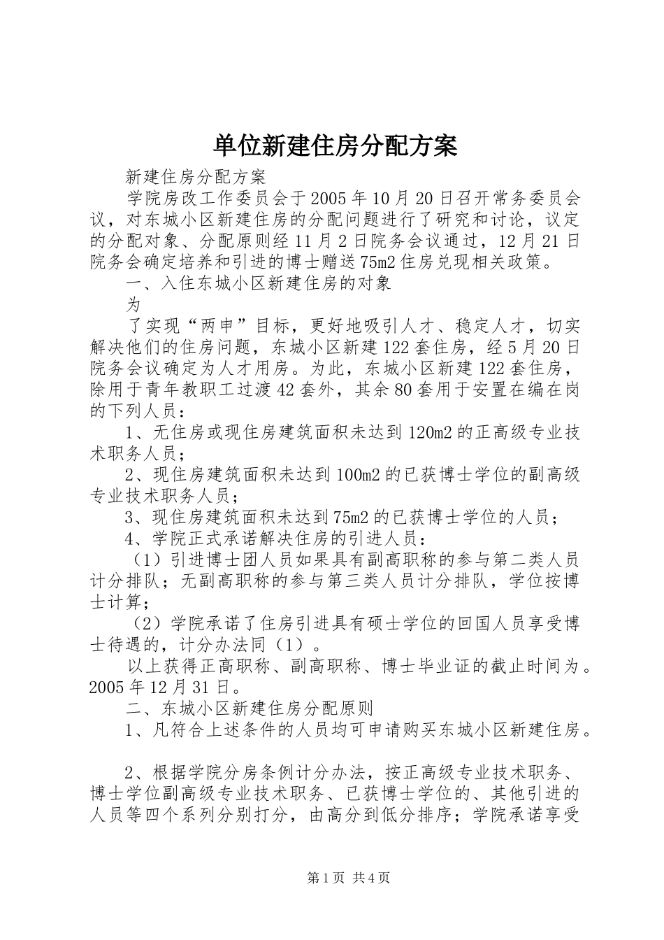 单位新建住房分配实施方案 _第1页