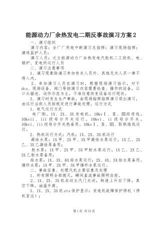 能源动力厂余热发电二期反事故演习实施方案2