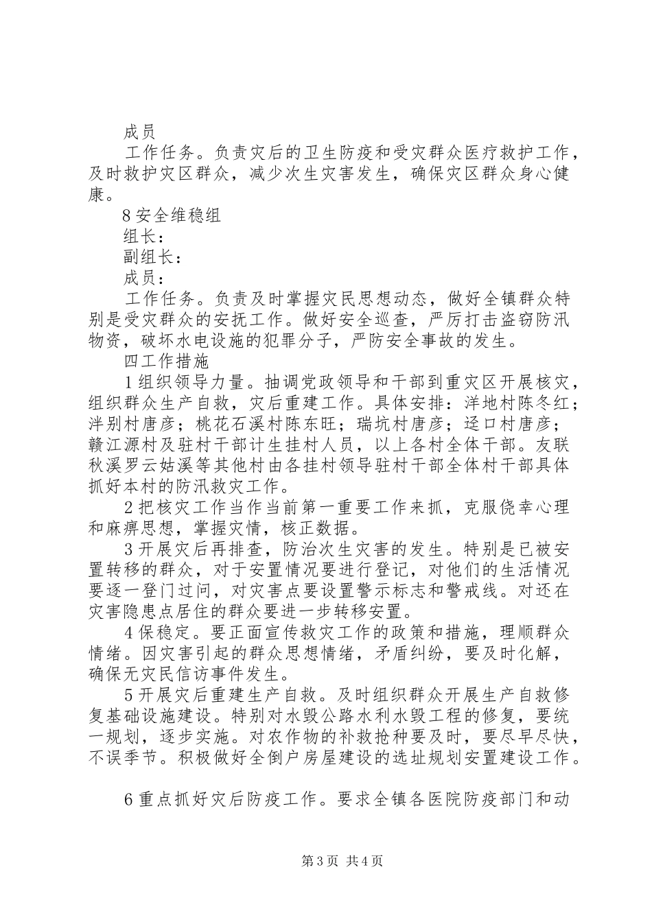 乡镇防汛救灾工作指导方案_第3页