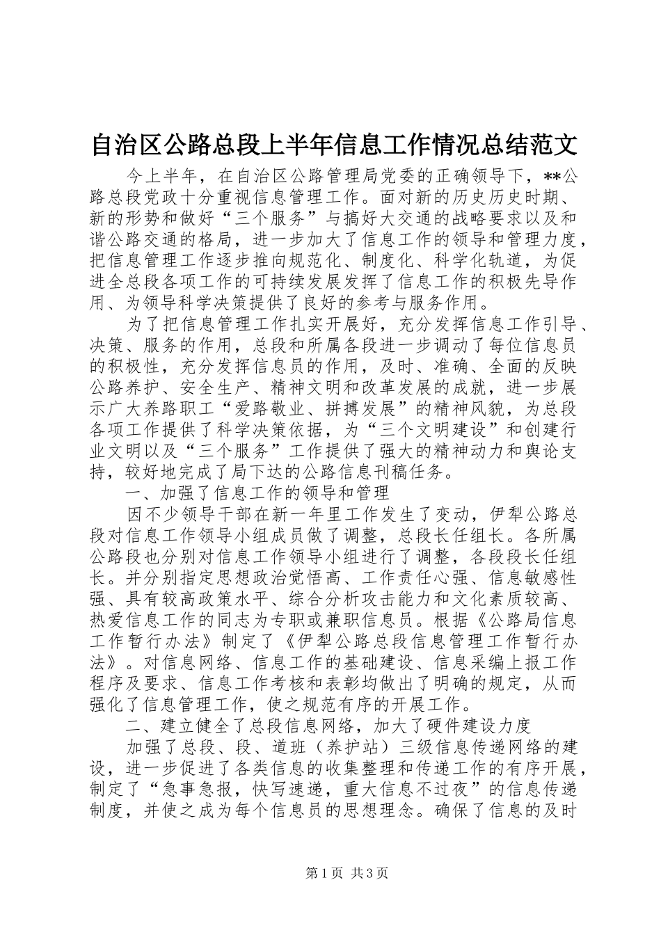 自治区公路总段上半年信息工作情况总结范文_第1页