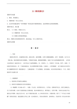 八年级《桃花源记》教案(新版)新人教版