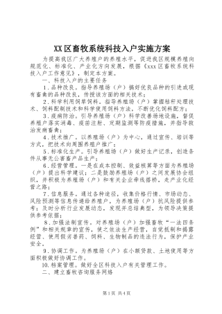 XX区畜牧系统科技入户方案 