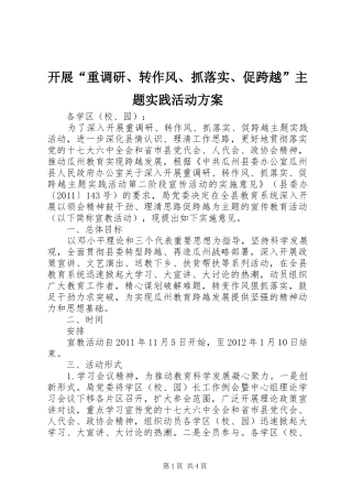 开展“重调研、转作风、抓落实、促跨越”主题实践活动实施方案 