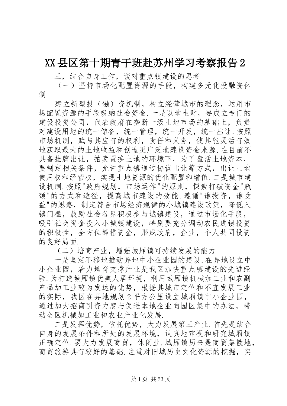 XX县区第十期青干班赴苏州学习考察报告2_第1页