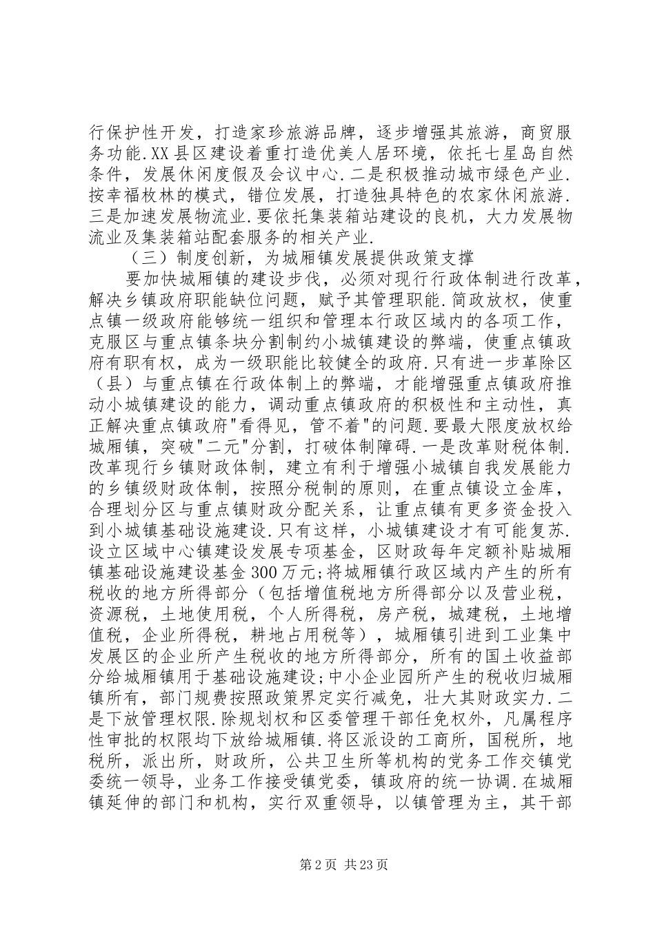 XX县区第十期青干班赴苏州学习考察报告2_第2页