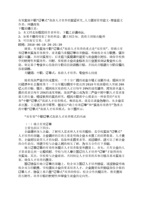 【精品文档-管理学】有效实施中职“订单式”旅游人才培养的实证