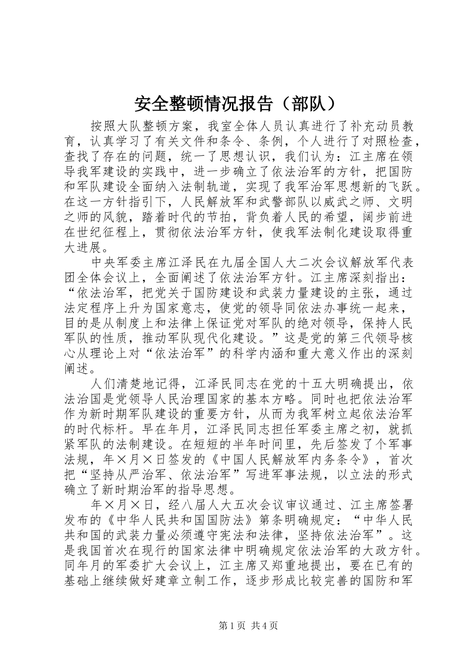 安全整顿情况报告（部队） _第1页
