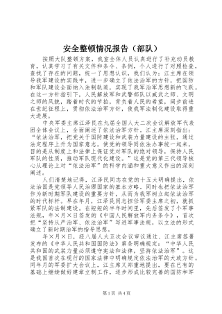 安全整顿情况报告（部队） 